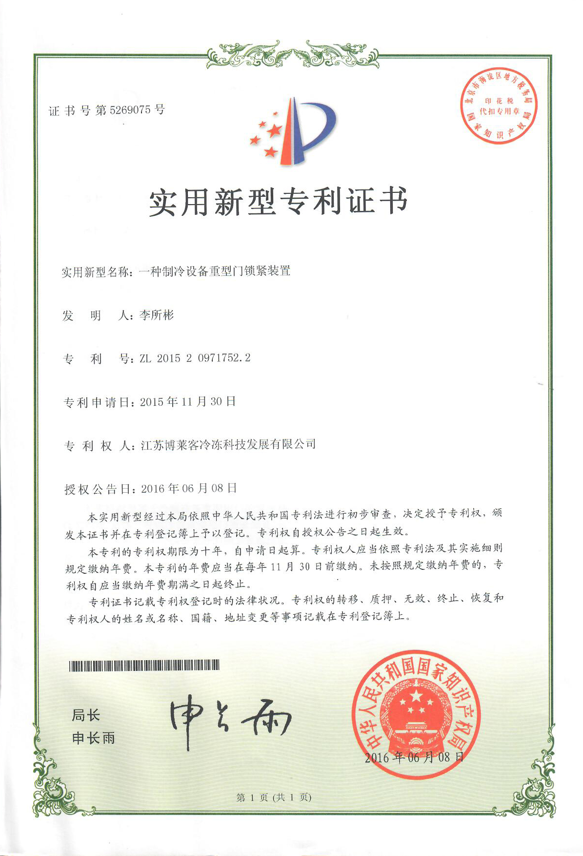 一種制冷設(shè)備重型門鎖緊裝置