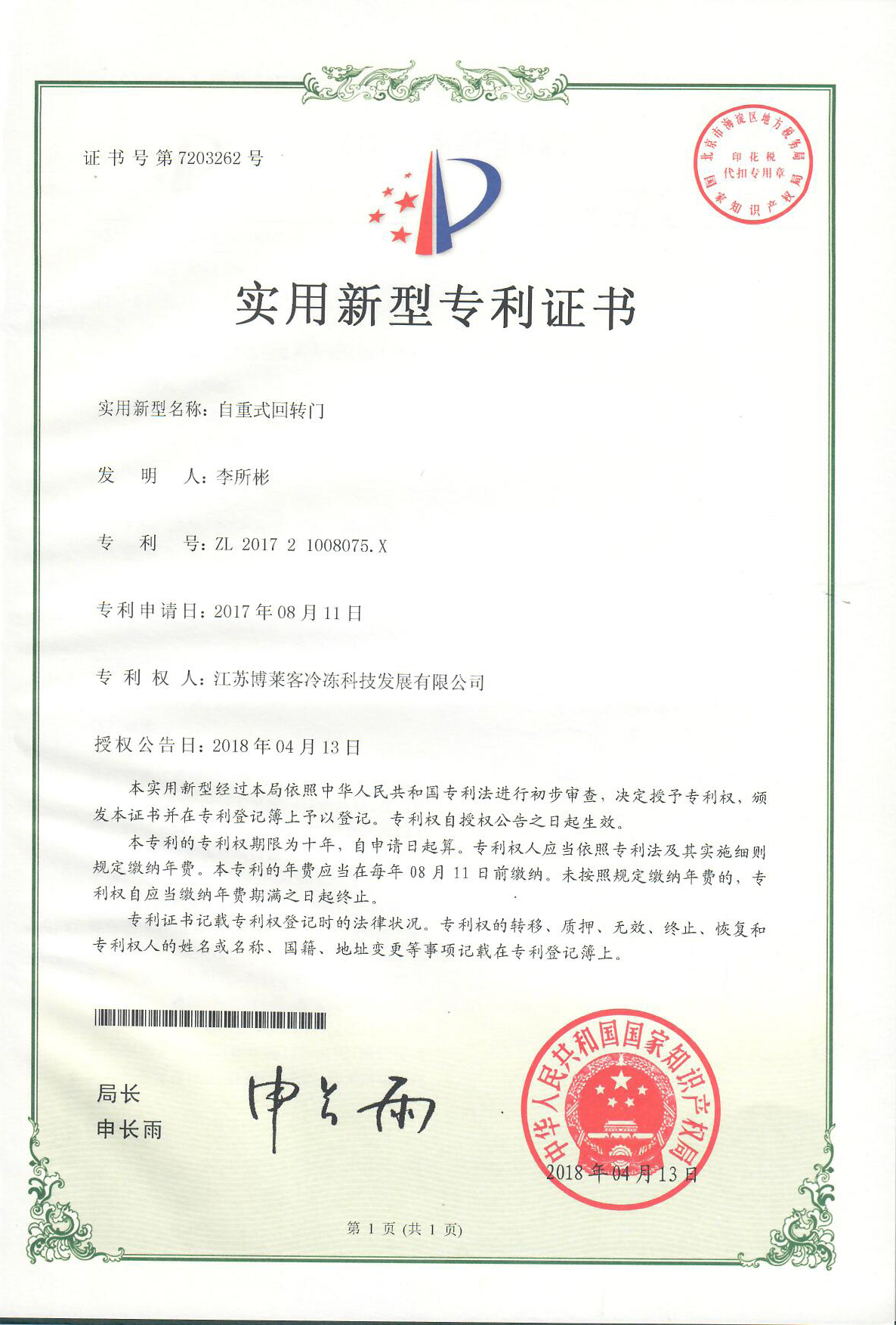自重式回轉(zhuǎn)門