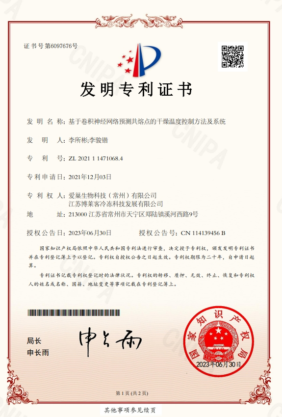 基于卷積神經(jīng)網(wǎng)絡(luò)預(yù)測(cè)共熔點(diǎn)的干燥溫度控制方法及系統(tǒng)-發(fā)明專(zhuān)利證書(shū)